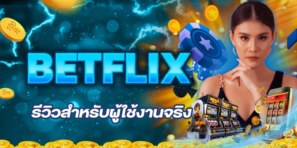 BETFLIX รีวิวสำหรับผู้ใช้งานจริง