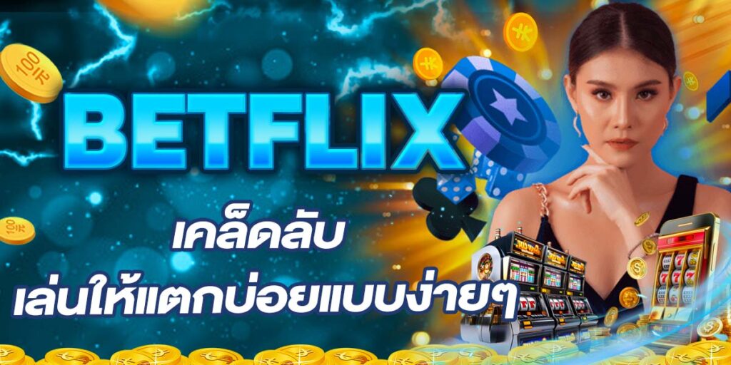 BETFLIX เคล็ดลับเล่นให้แตกบ่อยแบบง่ายๆ