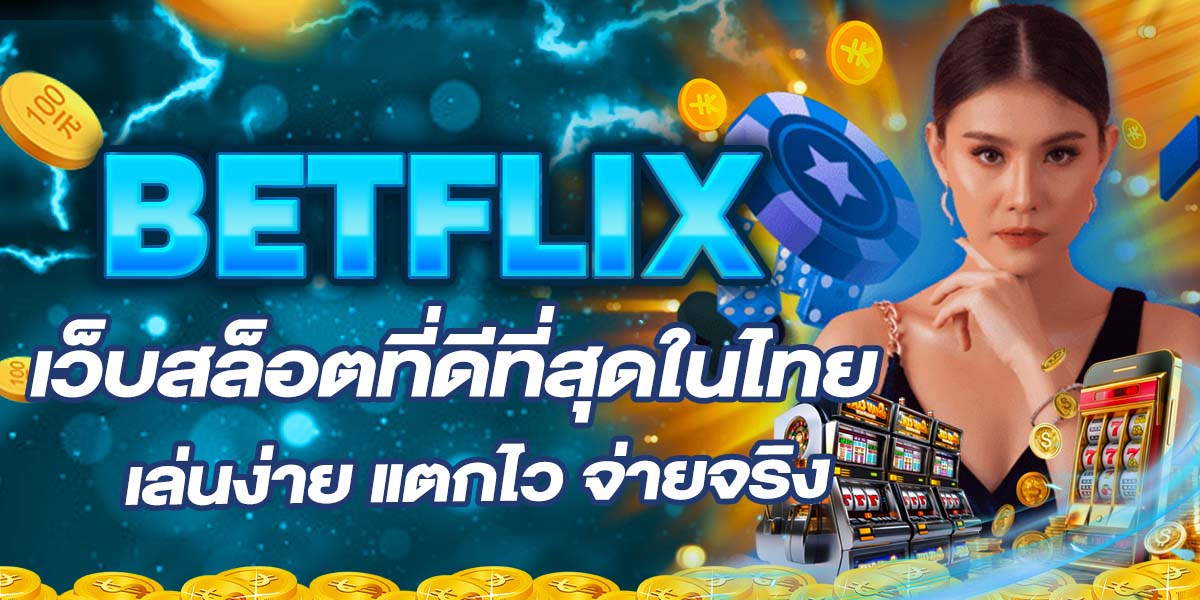 BETFLIX เว็บสล็อตที่ดีที่สุดในไทย เล่นง่าย แตกไว จ่ายจริง