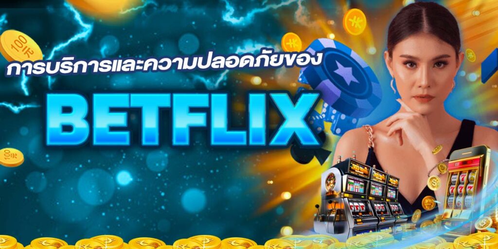 การบริการและความปลอดภัยของ BETFLIX