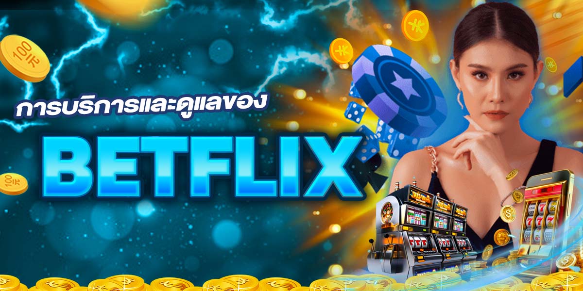 การบริการและดูแลของ BETFLIX
