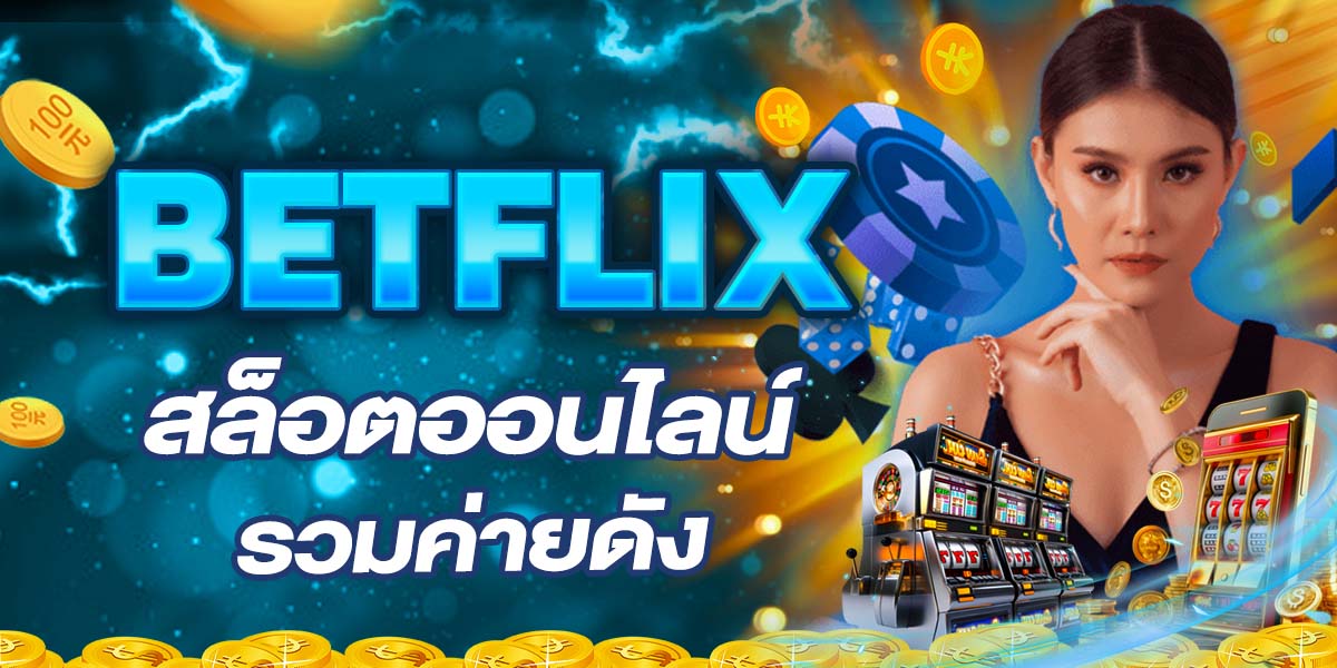 BETFLIX สล็อตออนไลน์ รวมค่ายดัง